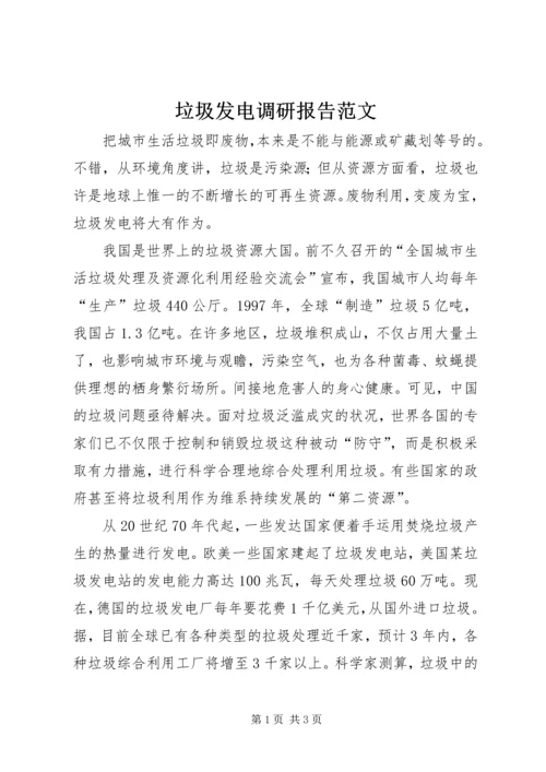 垃圾发电调研报告范文.docx