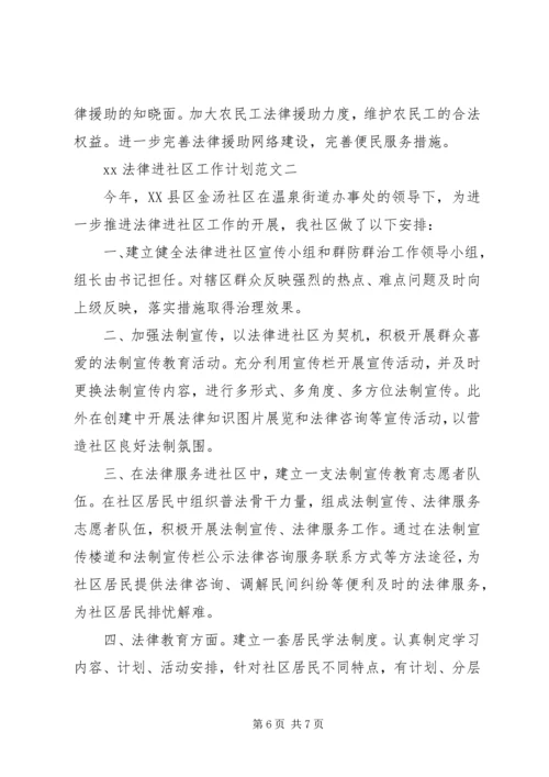 法律进社区工作计划2篇.docx