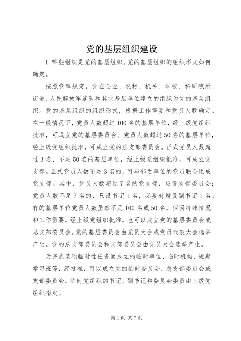 党的基层组织建设.docx