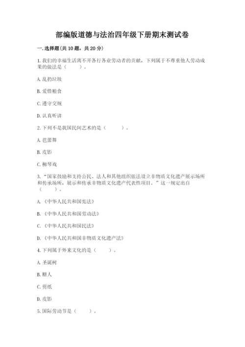 部编版道德与法治四年级下册期末测试卷带答案（综合卷）.docx