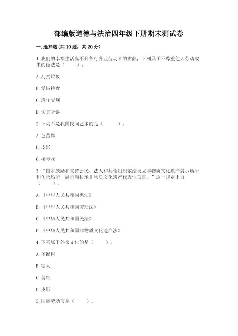 部编版道德与法治四年级下册期末测试卷带答案（综合卷）.docx