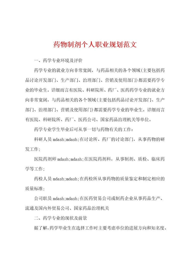 药物制剂个人职业规划范文