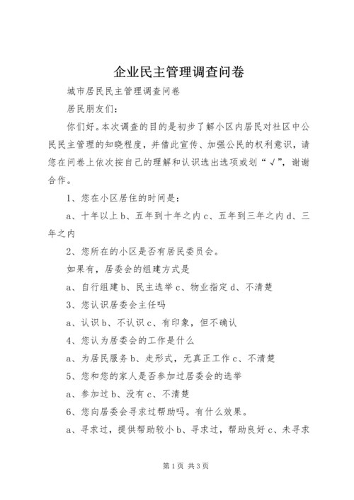 企业民主管理调查问卷 (2).docx