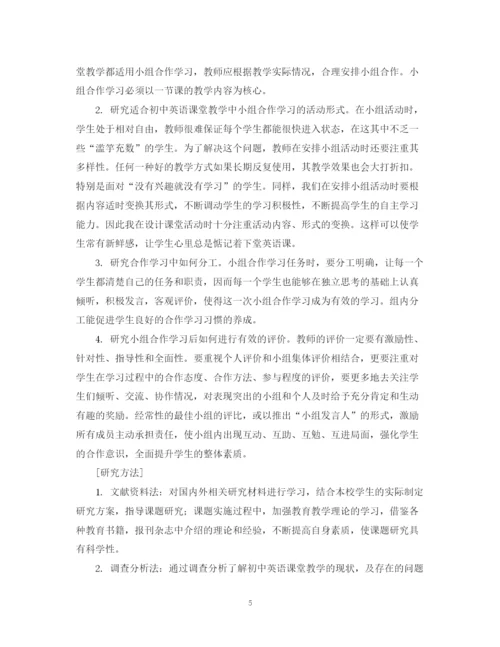 精编之初中英语课堂小组合作学习教学研究课题结题总结范文.docx