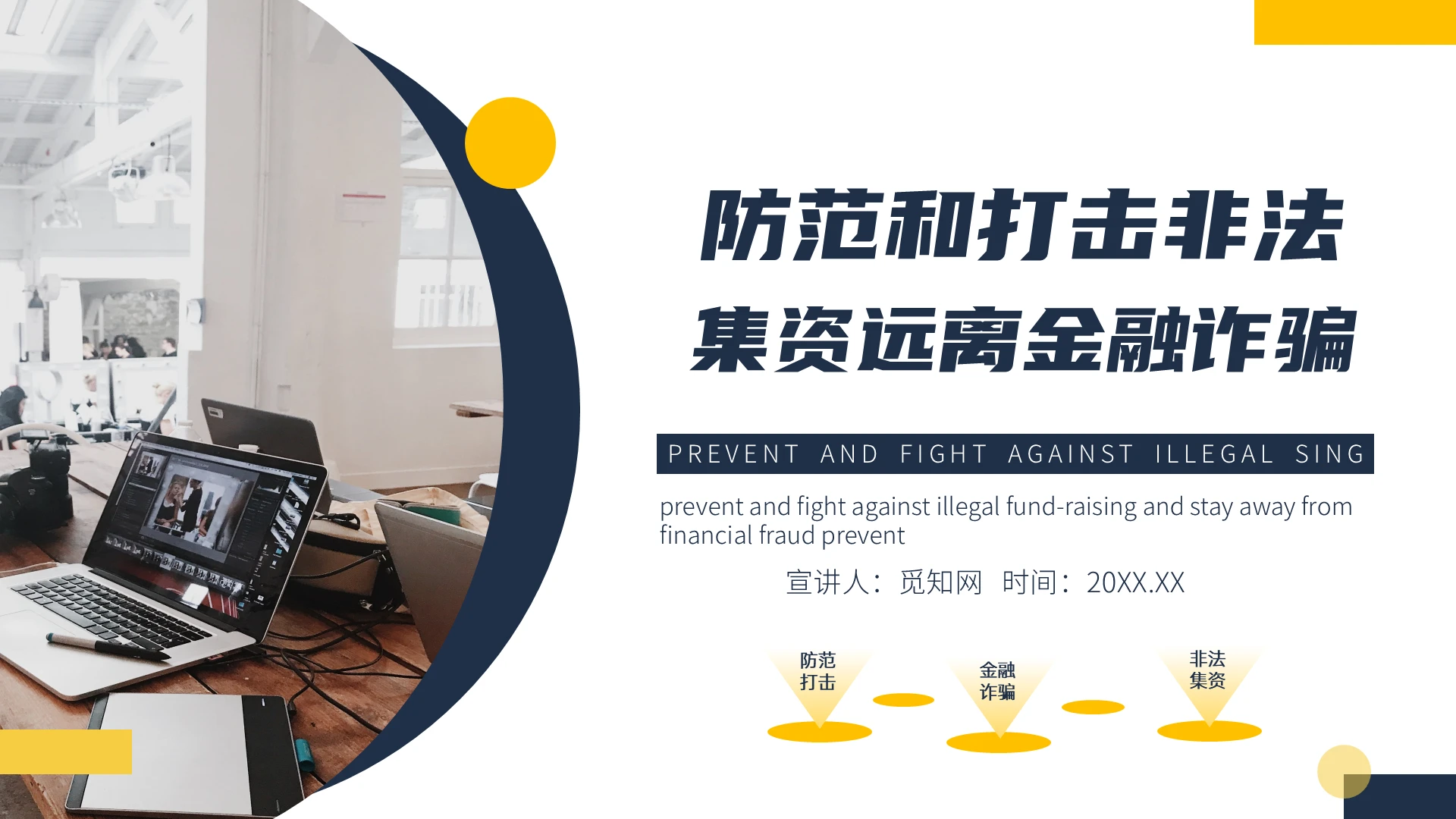 黄蓝简约风防范和打击非法集资远离金融诈骗PPT模板