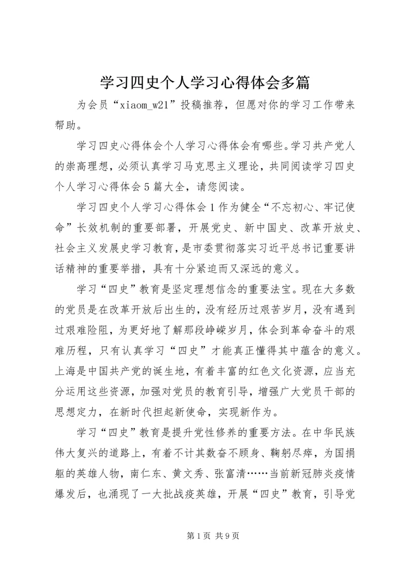 学习四史个人学习心得体会多篇.docx