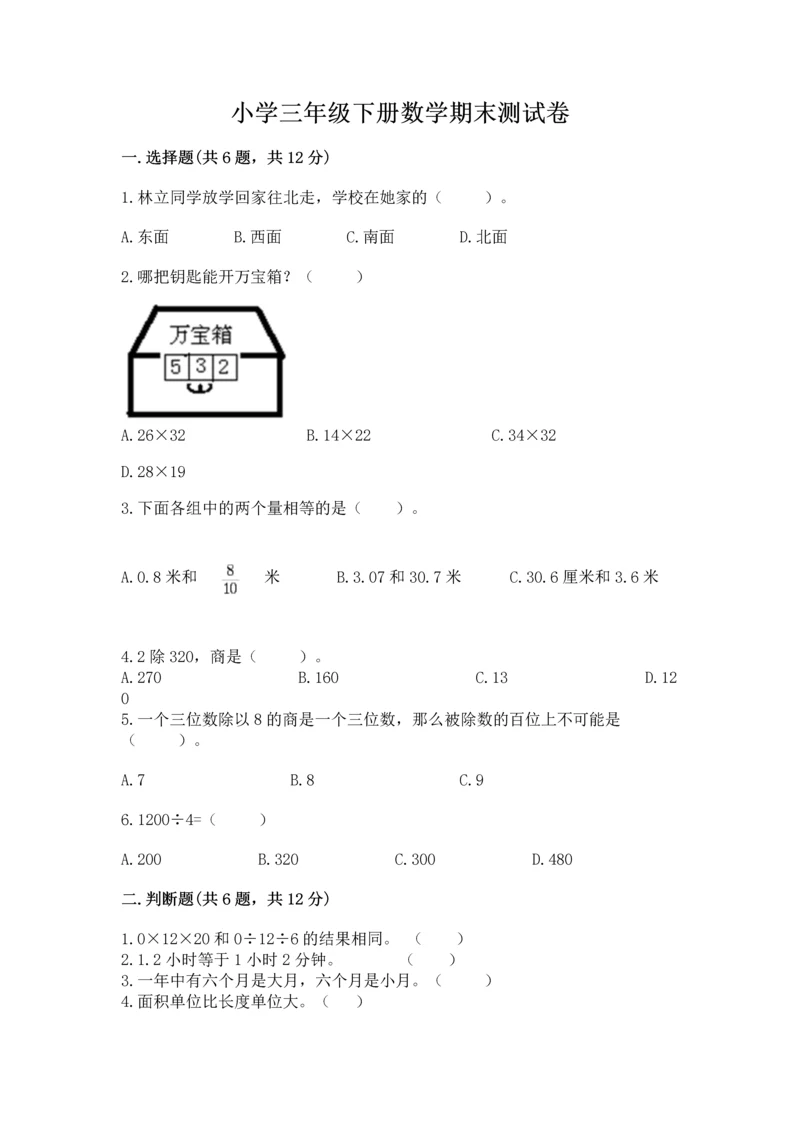 小学三年级下册数学期末测试卷及参考答案（突破训练）.docx