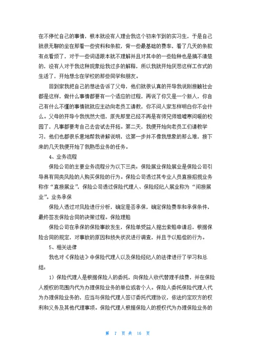 有关在保险公司实习报告模板汇总六篇