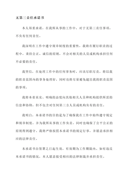 无第三责任承诺书