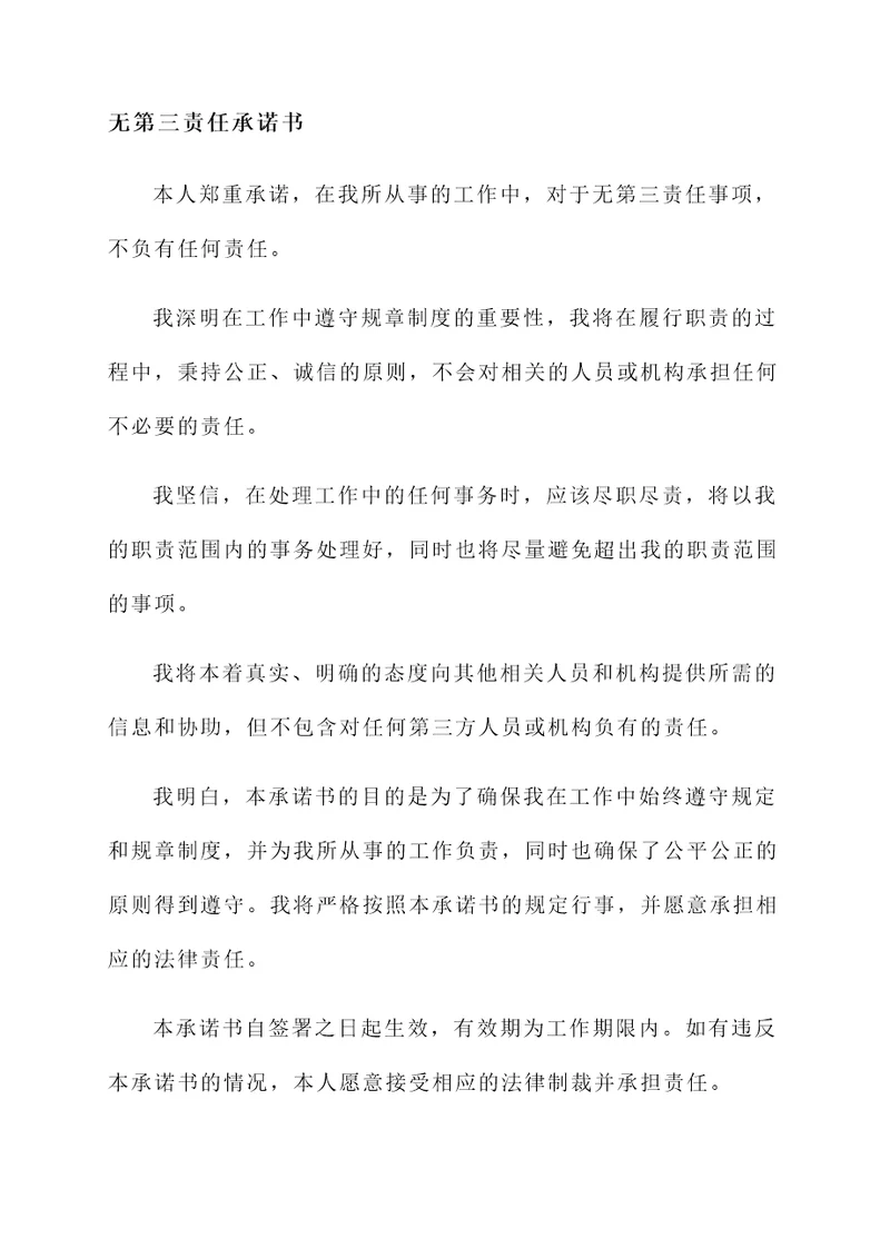 无第三责任承诺书