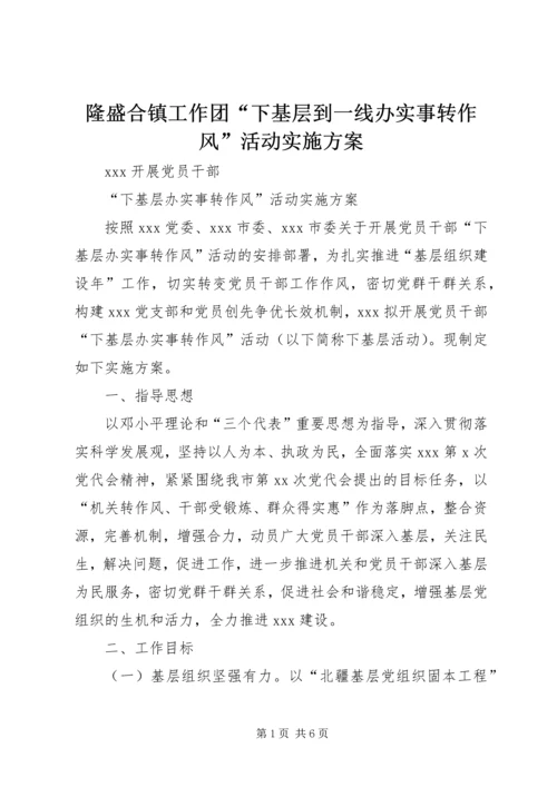 隆盛合镇工作团“下基层到一线办实事转作风”活动实施方案 (4).docx