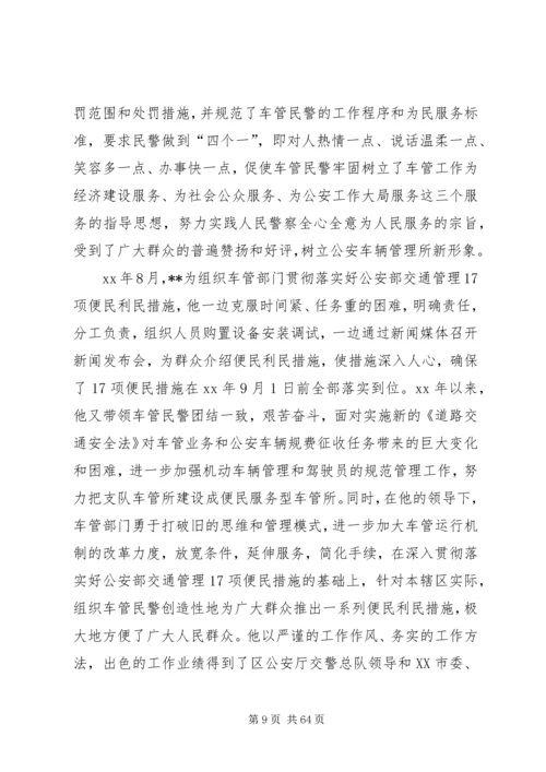 优秀人民警察个人事迹材料（十八篇）.docx