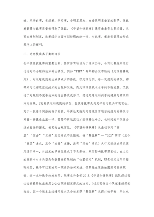 以传统竞技体育发展的视角看待《守望先锋联赛》的发展.docx
