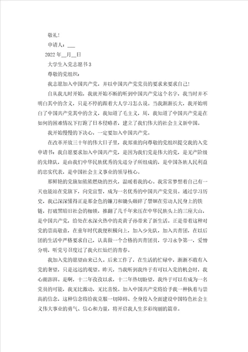 2022大学生入党志愿书范文1500字