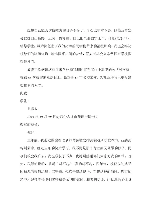 教师个人原因辞职申请书