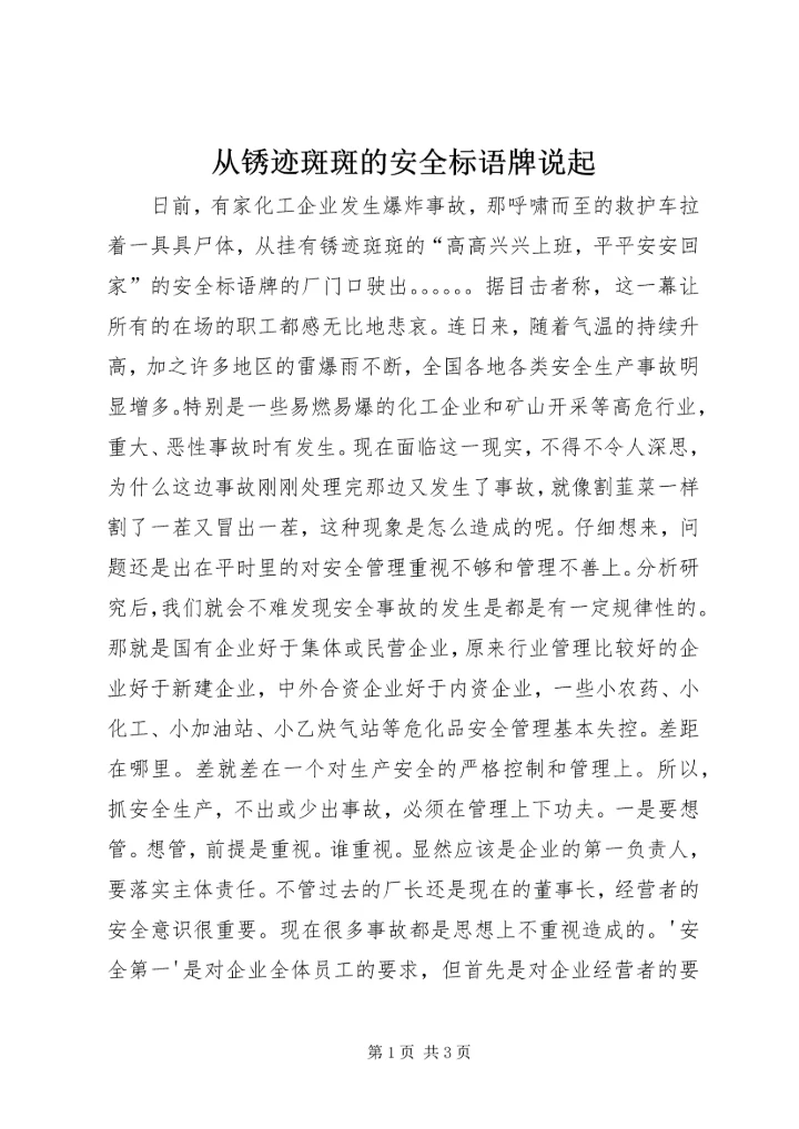 从锈迹斑斑的安全标语牌说起.docx