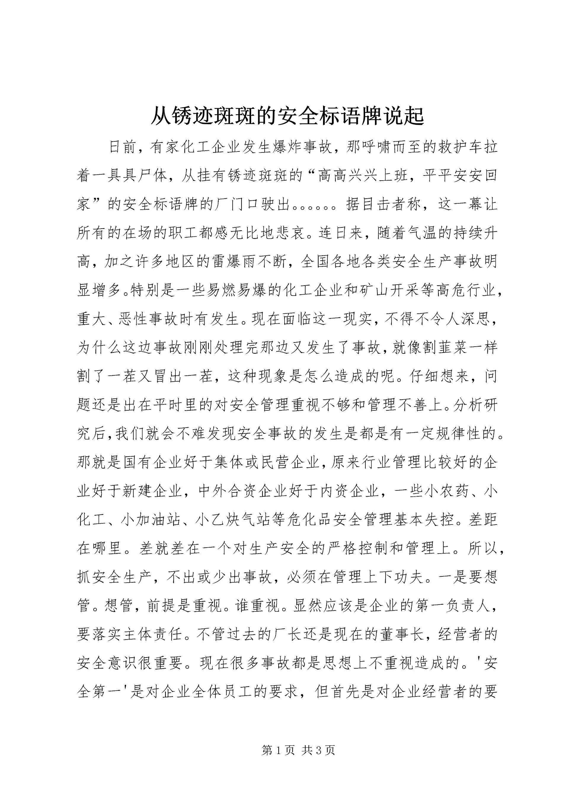 从锈迹斑斑的安全标语牌说起.docx