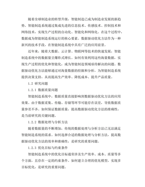 智能制造系统中的数据驱动优化方法