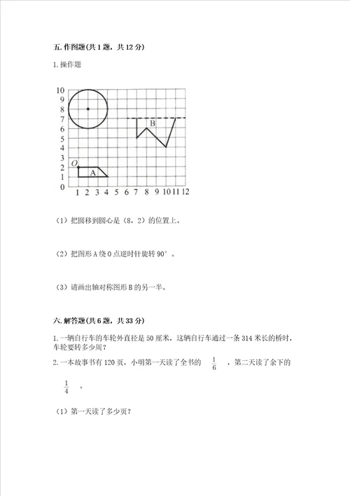 小学数学六年级上册期末试卷附完整答案夺冠系列