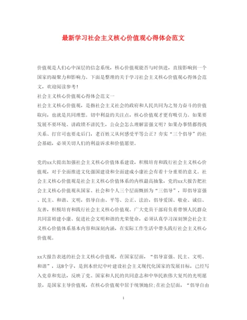 精编学习社会主义核心价值观心得体会范文.docx