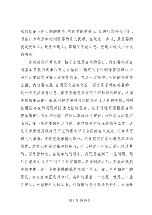 国际贸易实务实训心得体会 (5).docx