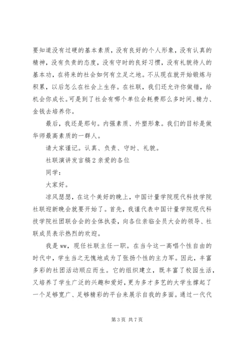 关于社联演讲发言稿.docx