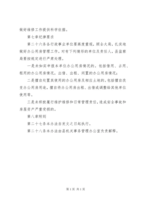 办公用房使用管理办法 (4).docx