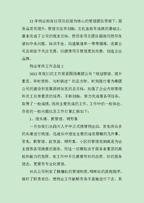 物业年终工作总结3篇范文