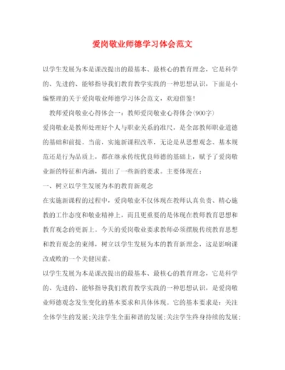 精编爱岗敬业师德学习体会范文.docx