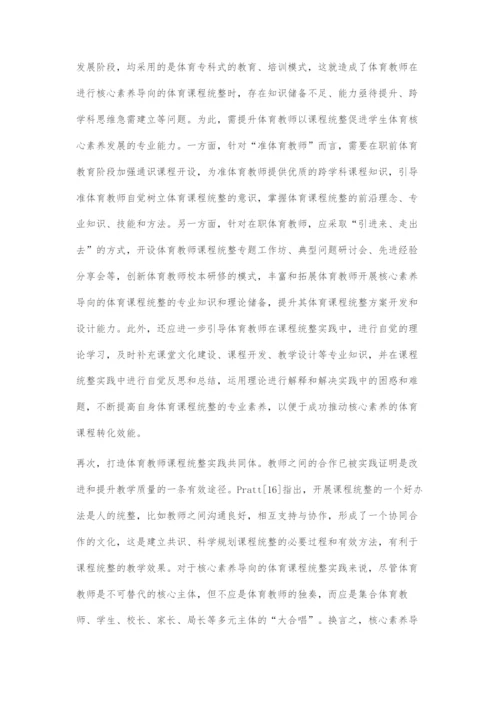 以课程统整促进学生体育核心素养发展的策略选择.docx