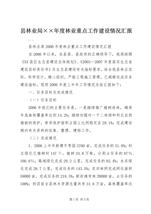 县林业局××年度林业重点工作建设情况汇报.docx