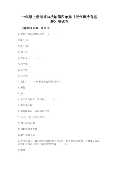 一年级上册道德与法治第四单元《天气虽冷有温暖》测试卷【黄金题型】.docx