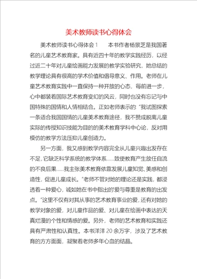 美术教师读书心得体会