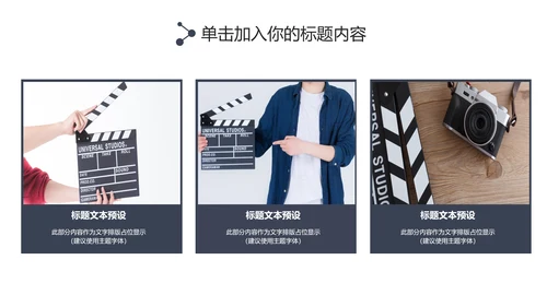 简约大气摄影棚影视传媒艺术电影PPT模板