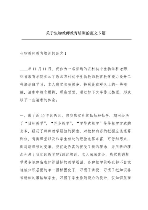 关于生物教师教育培训的范文5篇.docx