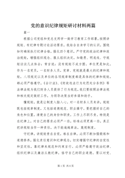 党的意识纪律规矩研讨材料两篇.docx