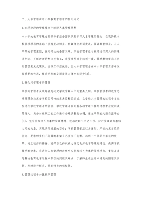 人本管理在中小学教育管理中的应用探讨.docx