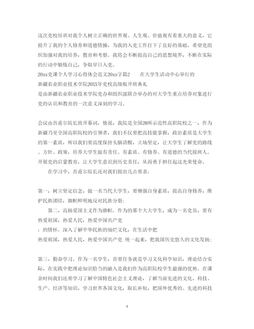 精编党课个人学习心得体会范文字.docx