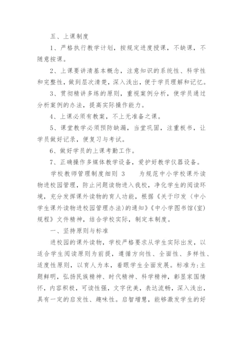 学校教师管理制度细则.docx