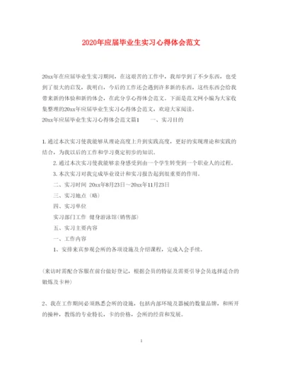 精编年应届毕业生实习心得体会范文.docx