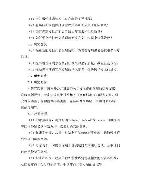 慢性疼痛管理的新策略与挑战
