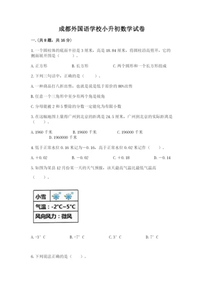 成都外国语学校小升初数学试卷带答案ab卷.docx