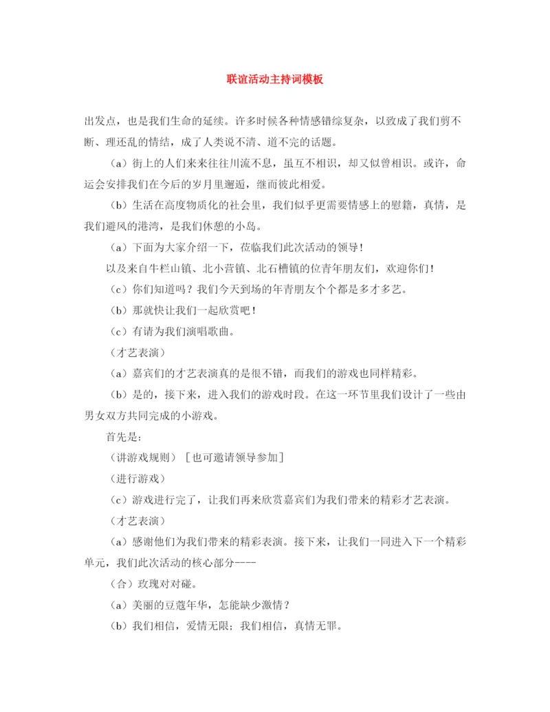 精编之联谊活动主持词模板.docx
