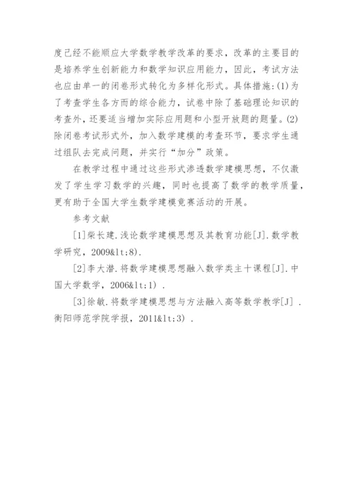 简析大学数学教学中数学建模思想的融入论文.docx