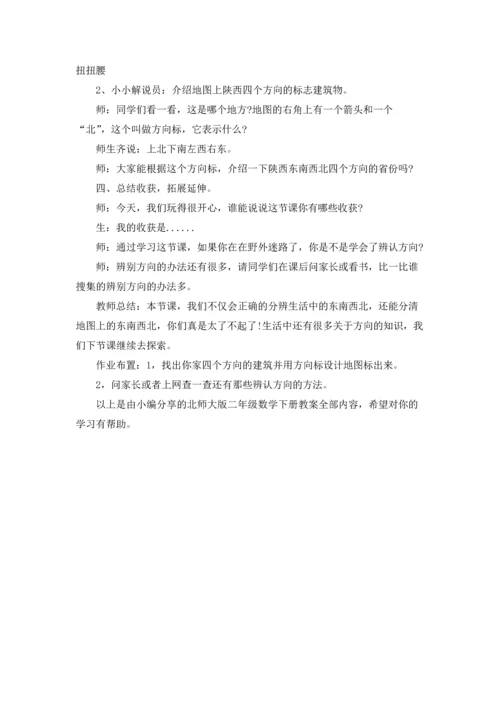 北师大版二年级数学下册教案.docx
