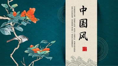 花鸟中国风中式典雅通用PPT模板