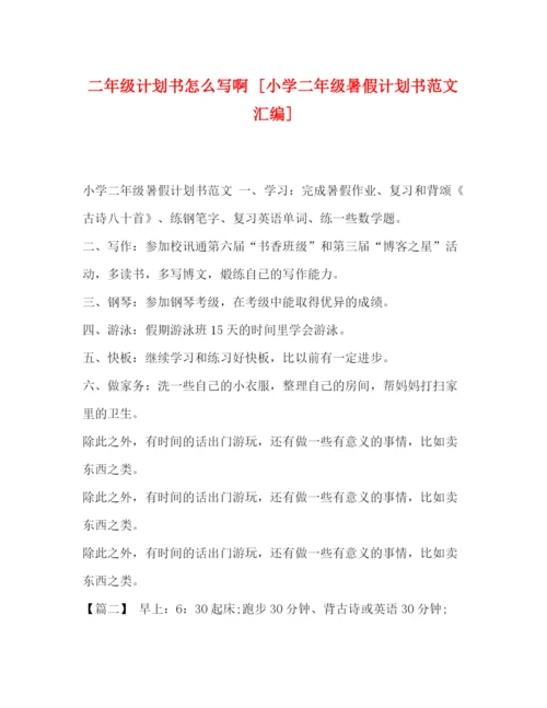 精编之二年级计划书怎么写啊[小学二年级暑假计划书范文汇编].docx