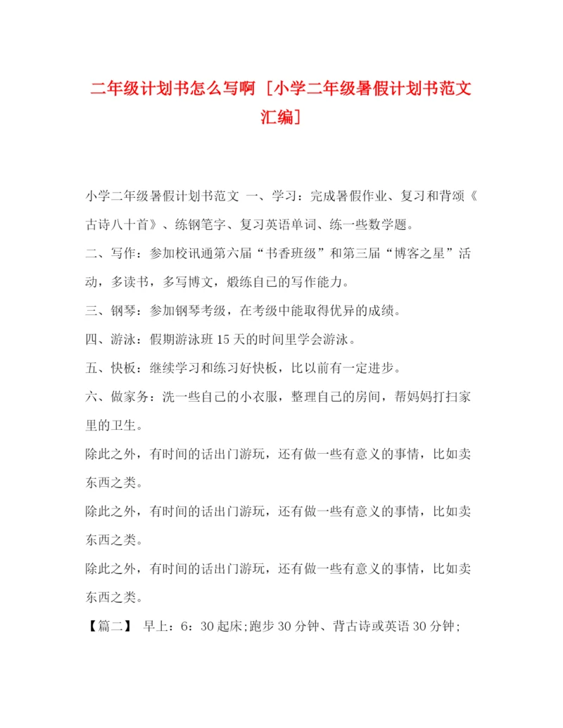 精编之二年级计划书怎么写啊[小学二年级暑假计划书范文汇编].docx
