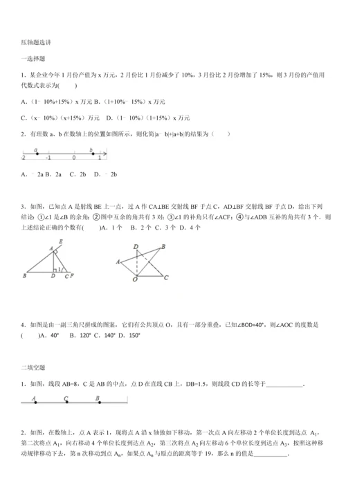 苏教版七年级(上)数学期末压轴题选讲及解析.docx