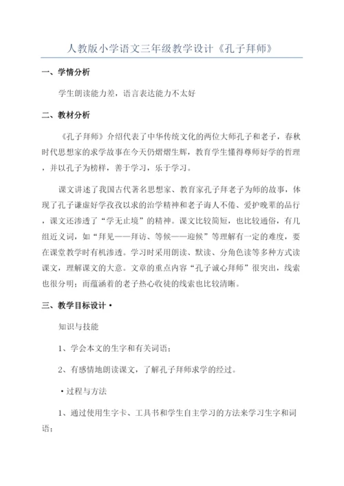 人教版小学语文三年级教学设计《孔子拜师》.docx